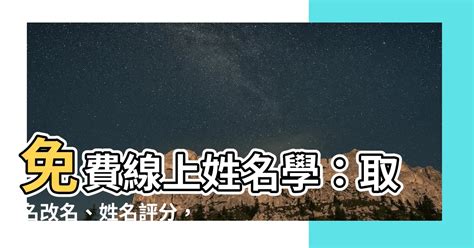 八字姓名學免費算|免費姓名測試打分2023版，根據周易八字五行及五格。